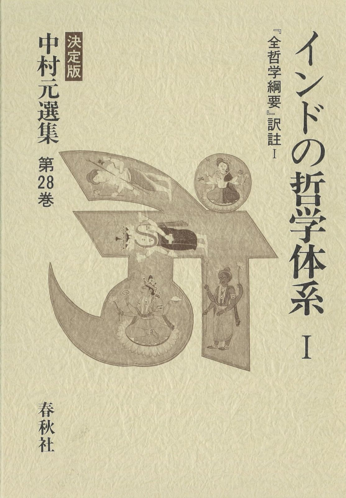 インドの哲学体系I 『全哲学綱要』訳註 I 中村元選集 第28巻