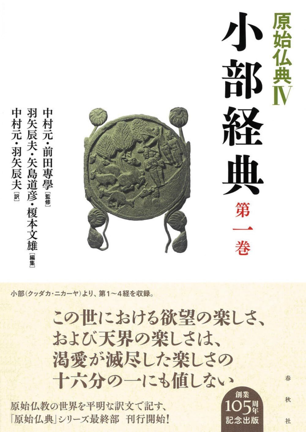 原始仏典IV［1］小部経典 第一巻