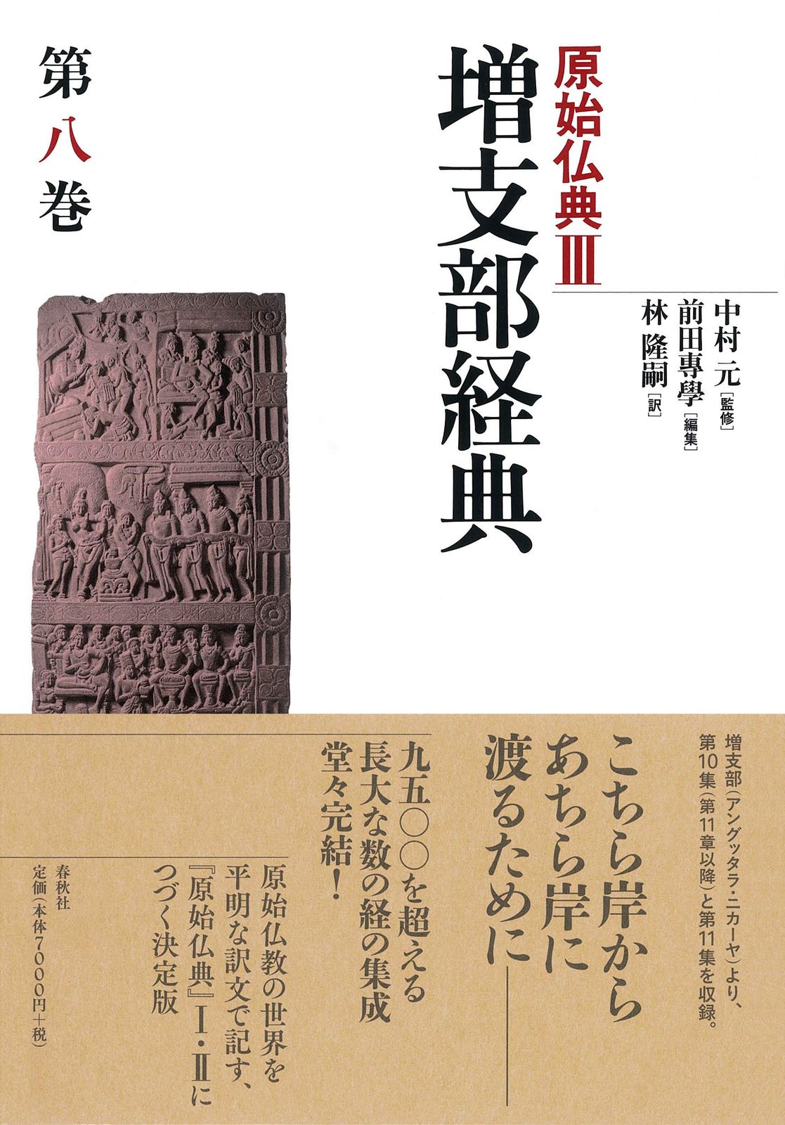 原始仏典Ⅲ［8］増支部経典 第八巻 (原始仏典III)