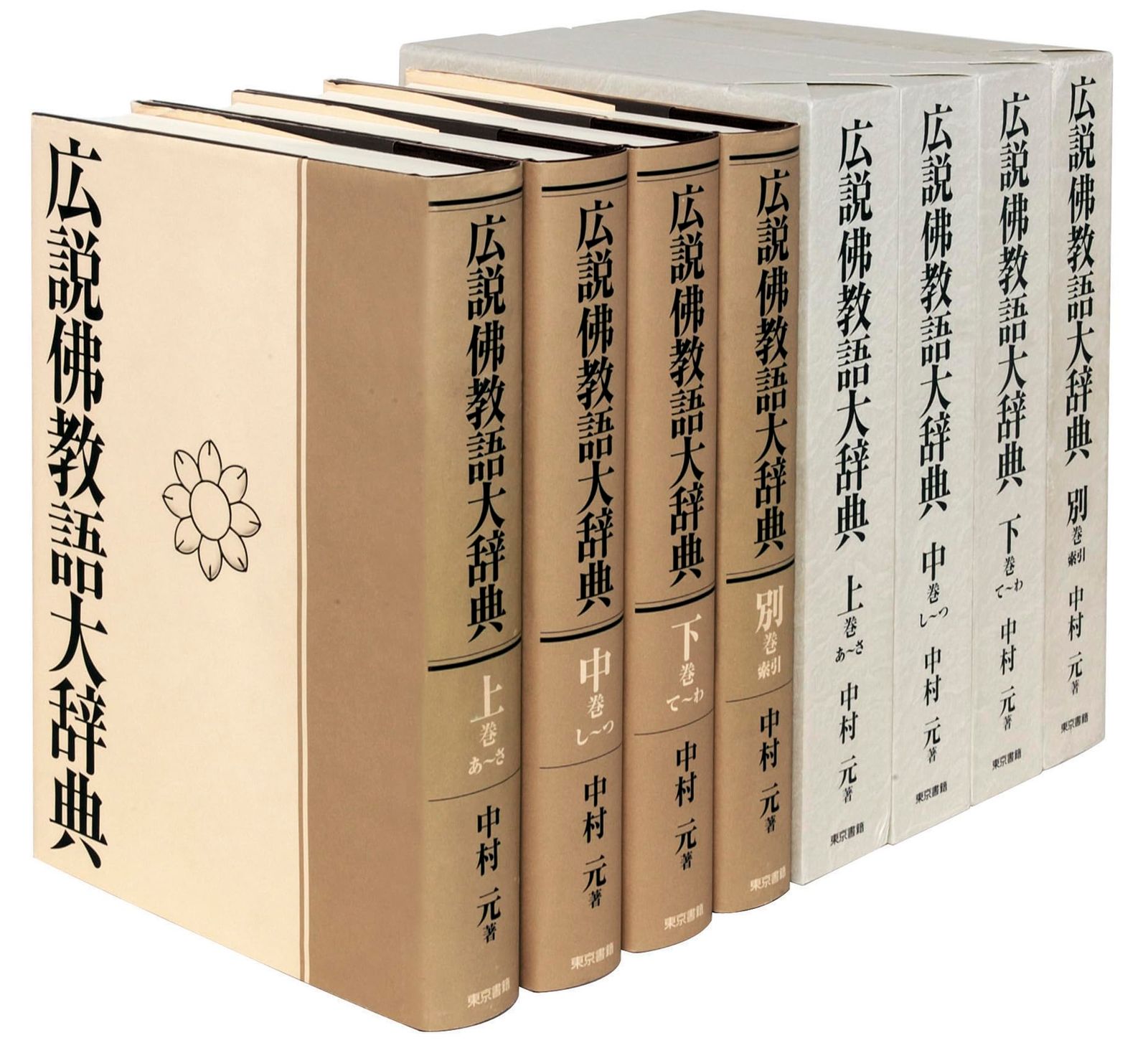 広説佛教語大辞典:全四巻