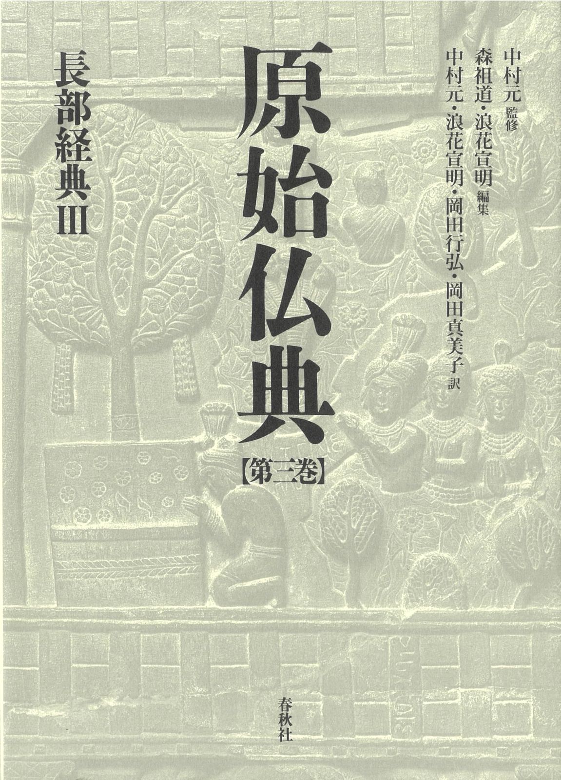 原始仏典I［3］長部経典Ⅲ