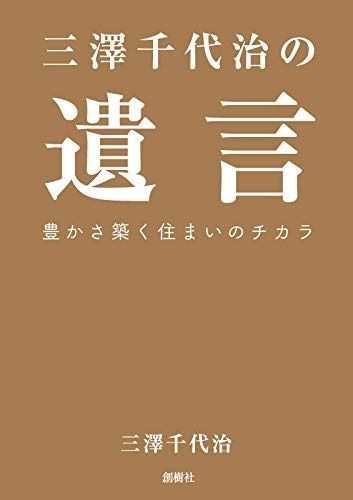 三澤千代治の遺言