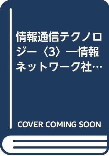 情報通信テクノロジー 3: 情報ネットワーク社会の理想と現実 (富士通ブックス)
