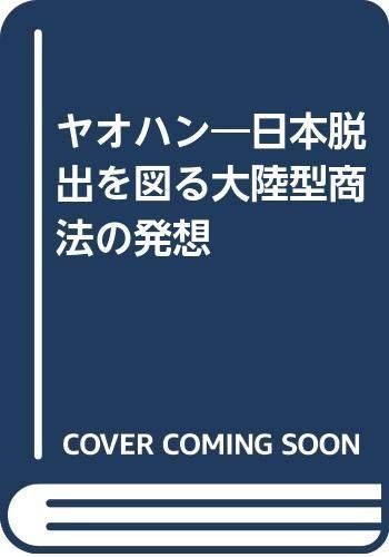 ヤオハン-日本脱出を図る-大陸型商法の発想