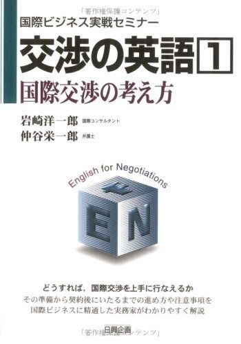 交渉の英語 1 (国際ビジネス実戦セミナー)