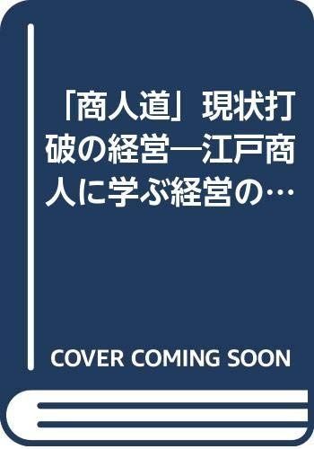商人道現状打破の経営: 江戸商人に学ぶ経営の知恵