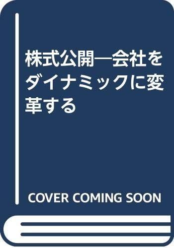 株式公開: 会社をダイナミックに変革する