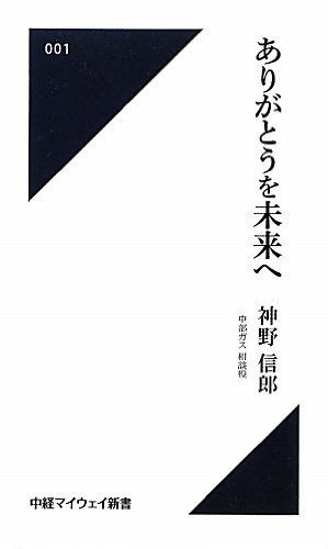 ありがとうを未来へ(中経マイウェイ新書)001