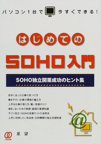 はじめてのSOHO入門: パソコン1台で今すぐできる SOHO独立開業成功のヒント集