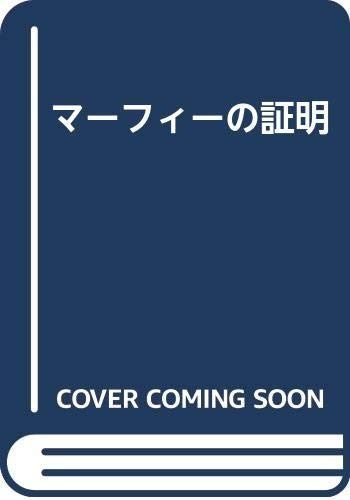 マ-フィ-の証明