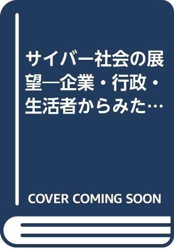 サイバー社会の展望: 企業・行政・生活者から見た電子コミュニティ