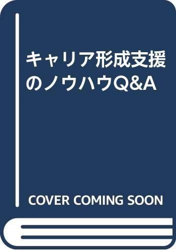 キャリア形成支援のノウハウQ&A