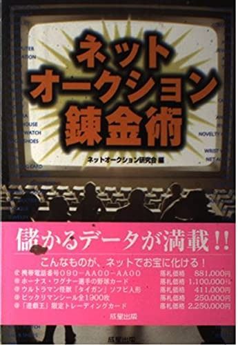 ネットオークション錬金術