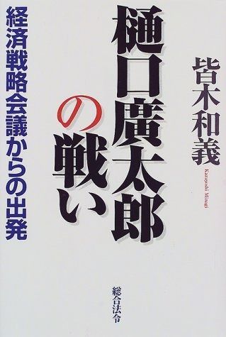 樋口広太郎の戦い: 経済戦略会議からの出発