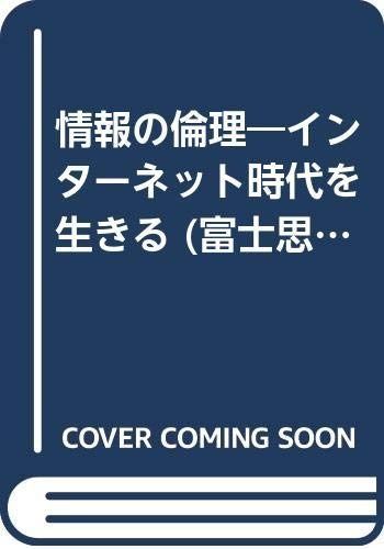 情報の倫理: インターネット時代を生きる (富士思想叢書)