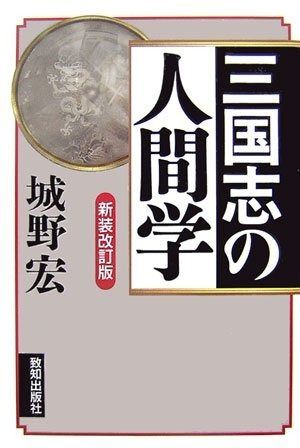 三国志の人間学