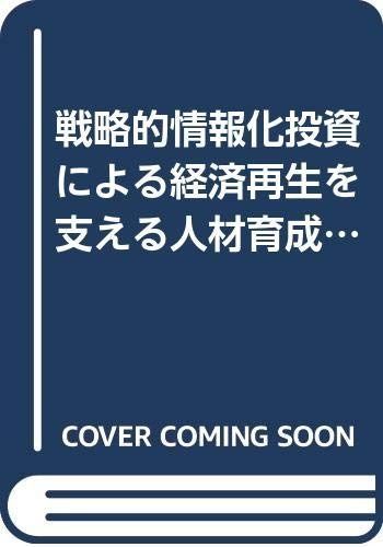 戦略的情報化投資による経済再生を支える人材育成: 産業構造審議会情報産業部会情報化人材対策小委員会中間報告