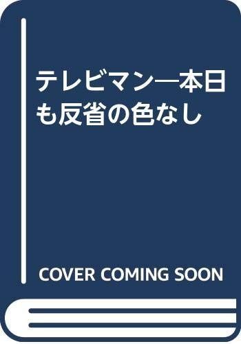 テレビマン本日も反省の色なし