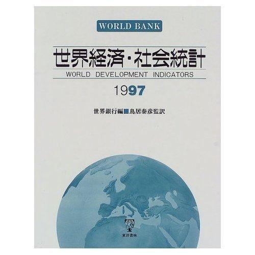 世界経済・社会統計 1997