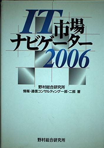 IT市場ナビゲ-タ-2006