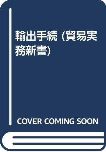 輸出手続 (貿易実務新書)