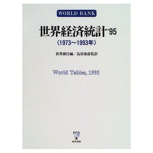 世界経済統計 ’95 1973~1993年