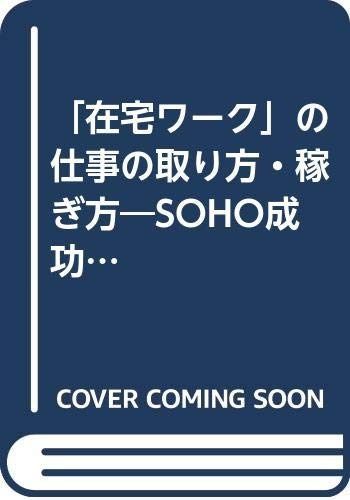 在宅ワークの仕事の取り方・稼ぎ方: SOHO成功の秘訣は営業のやり方にある