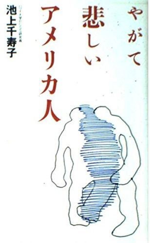 やがて悲しいアメリカ人