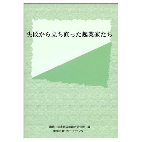 失敗から立ち直った企業家たち