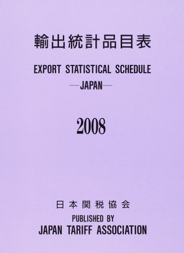 輸出統計品目表 2008年