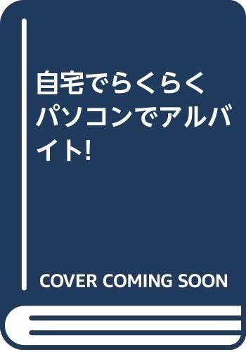 自宅でらくらくパソコンでアルバイト
