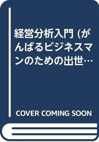 出世講座: がんばるビジネスマンのための 経営分析入門