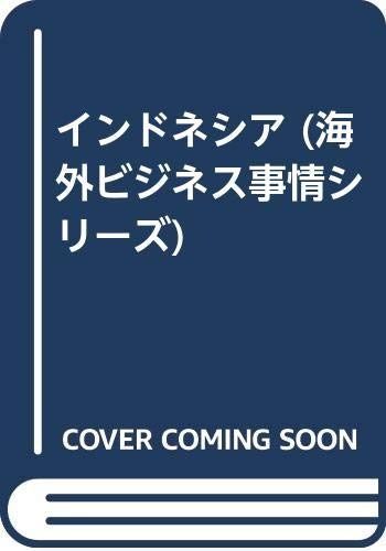 インドネシア (海外ビジネス事情シリーズ)