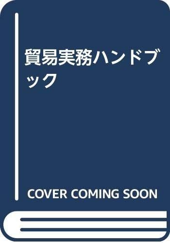 貿易実務ハンドブック