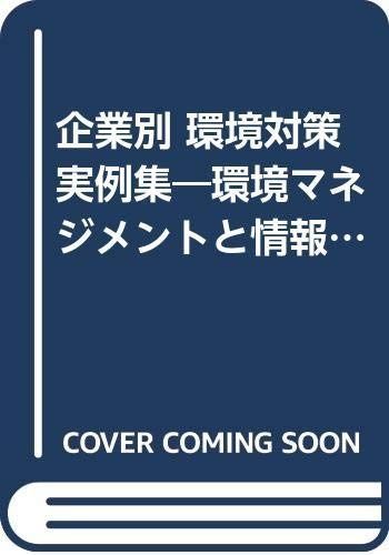 企業別環境対策実例集: 環境マネジメントと情報開示