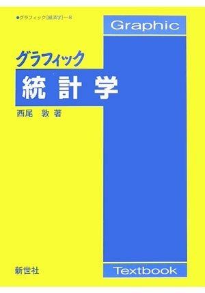 グラフィック統計学