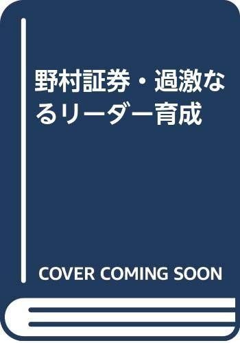 野村證券・過激なるリーダー育成