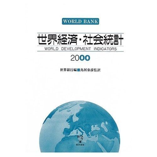 世界経済・社会統計 2000