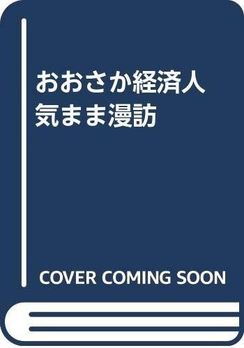 おおさか経済人気まま漫訪 5,273円