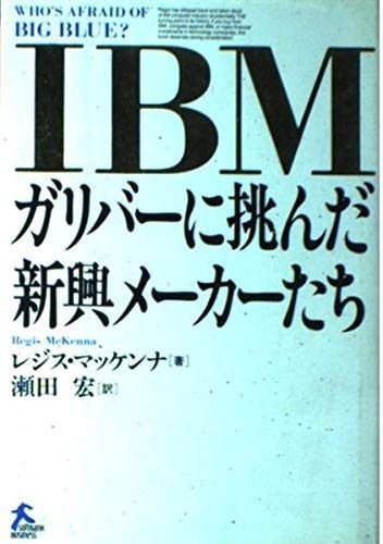 IBM―ガリバーに挑んだ新興メーカーたち (ソフトバンクビジネス)