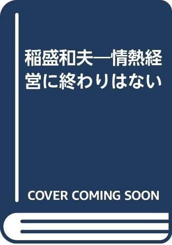 稲盛和夫情熱経営に終わりはない