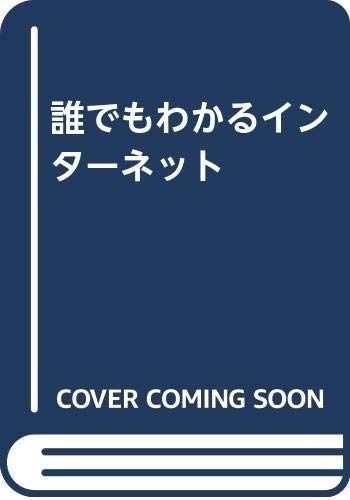 誰でもわかるインターネット
