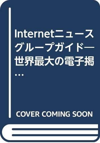 Internetニュースグループガイド―世界最大の電子掲示板 (SOFTBANK BOOKS)