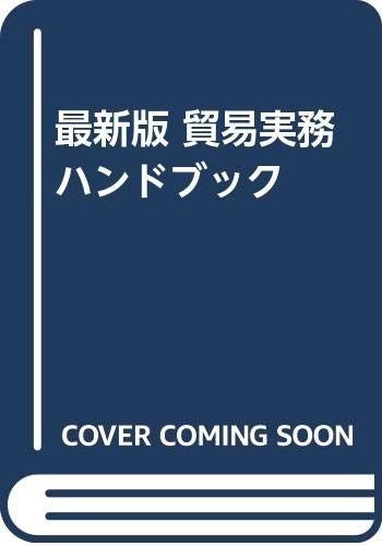 貿易実務ハンドブック 最新版