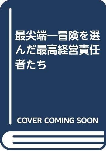 最尖端: 冒険を選んだ最高経営責任者たち