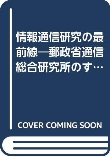 郵政省通信総合研究所のすべて
