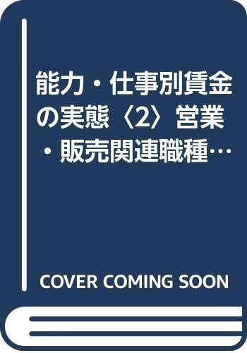 能力・仕事別賃金の実態 (2) (賃金デ-タ調査シリ-ズ)