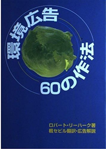 環境広告60の作法