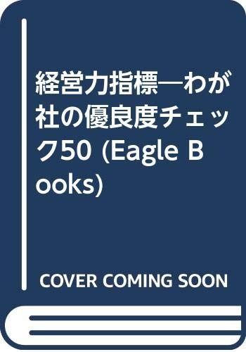経営力指標: わが社の優良度チェック50 (Eagle books)