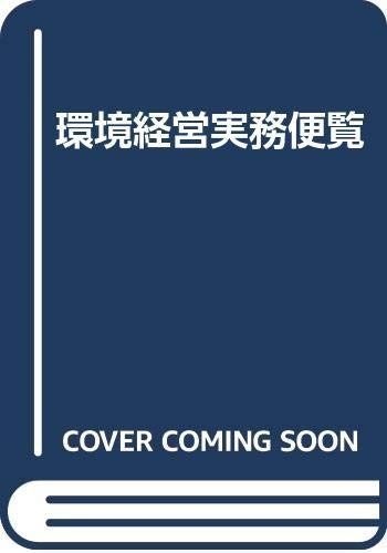 環境経営実務便覧